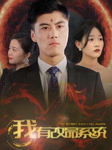 电影：我有改命系统
