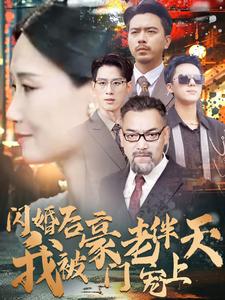 电影：闪婚后我被豪门老伴宠上天