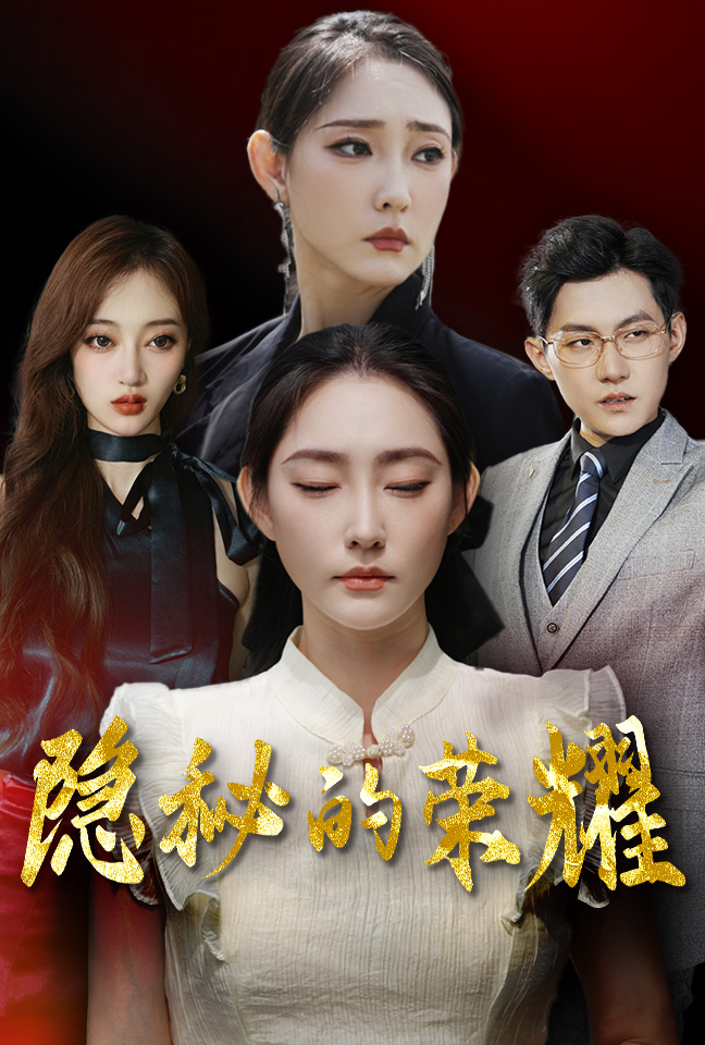 电影：隐秘的荣耀