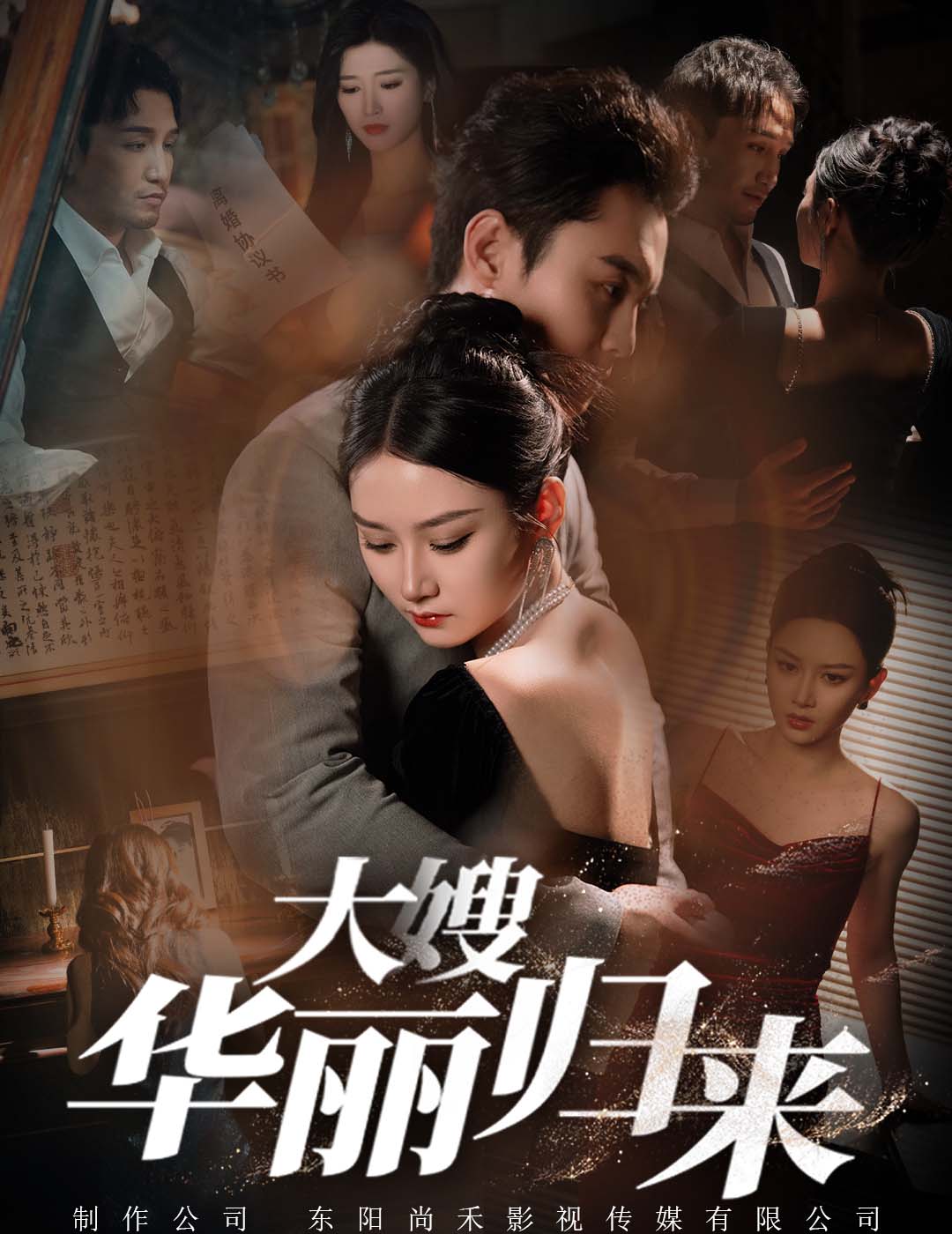 电影：大嫂华丽归来