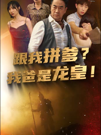 电影：跟我拼爹，我爸是龙皇
