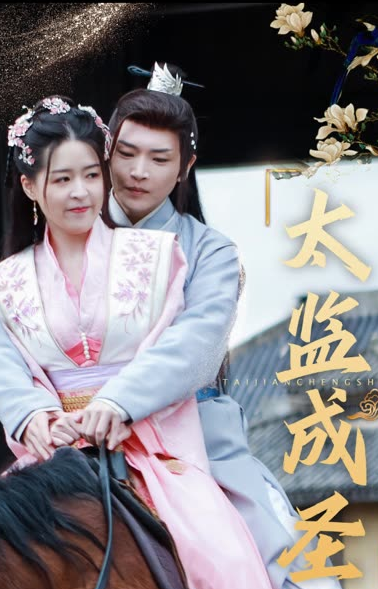 电影：太监成圣