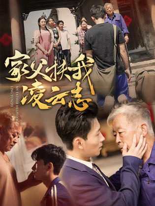 电影：家父扶我凌云志