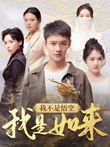 电影：我不是悟空我是如来