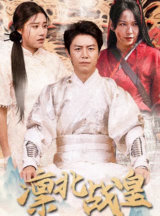 电影：凛北战皇