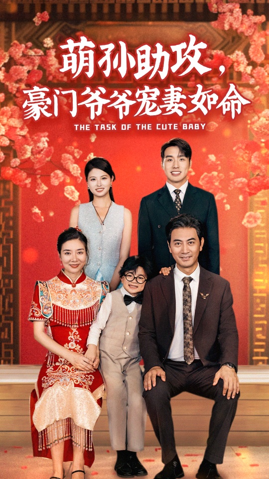 电影：萌孙助攻，豪门爷爷宠妻如命
