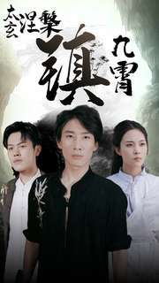 电影：太玄涅槃镇九霄