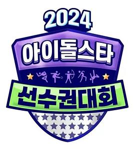 电影：2024中秋特辑偶像明星运动会