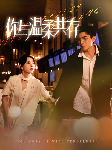 电影：你与温柔共存