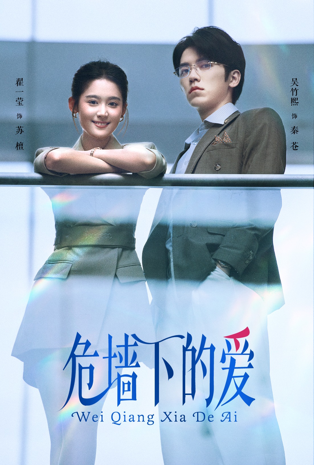 电影：危墙下的爱