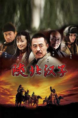 电影：陕北汉子