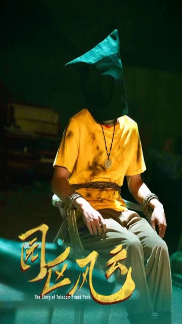 电影：园区风云