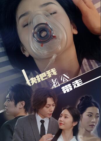 电影：快把我老公带走