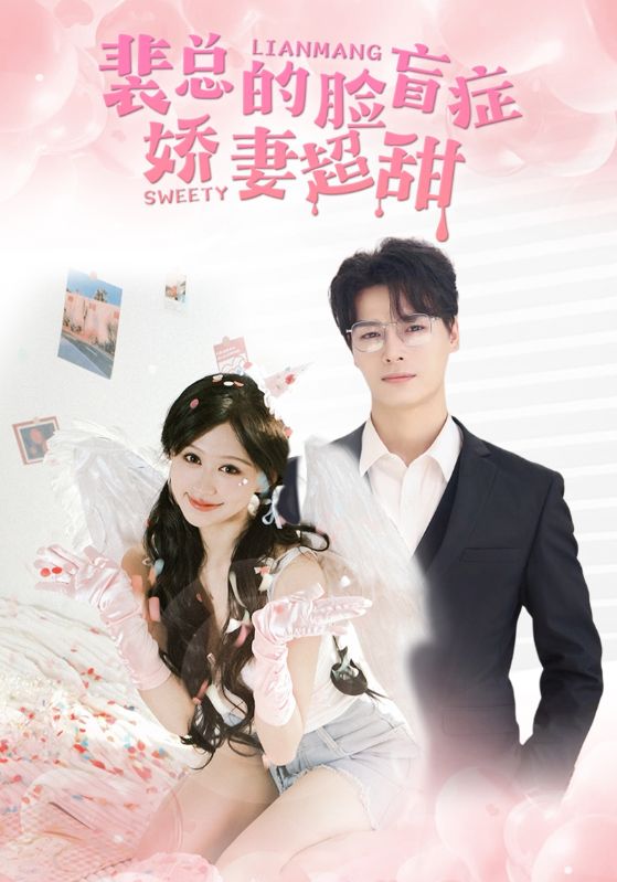 电影：裴总的脸盲症娇妻好甜