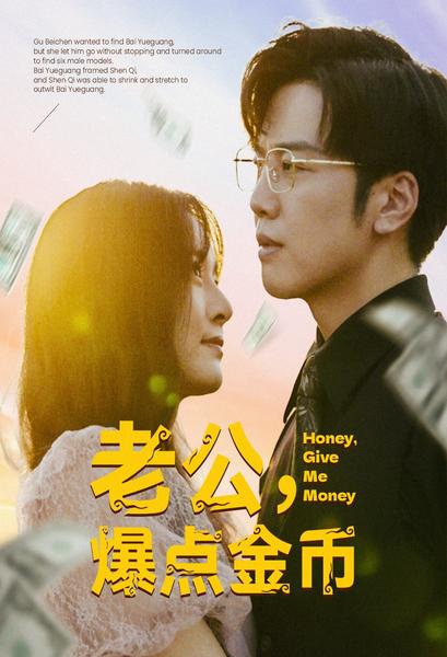 电影：老公，爆点金币