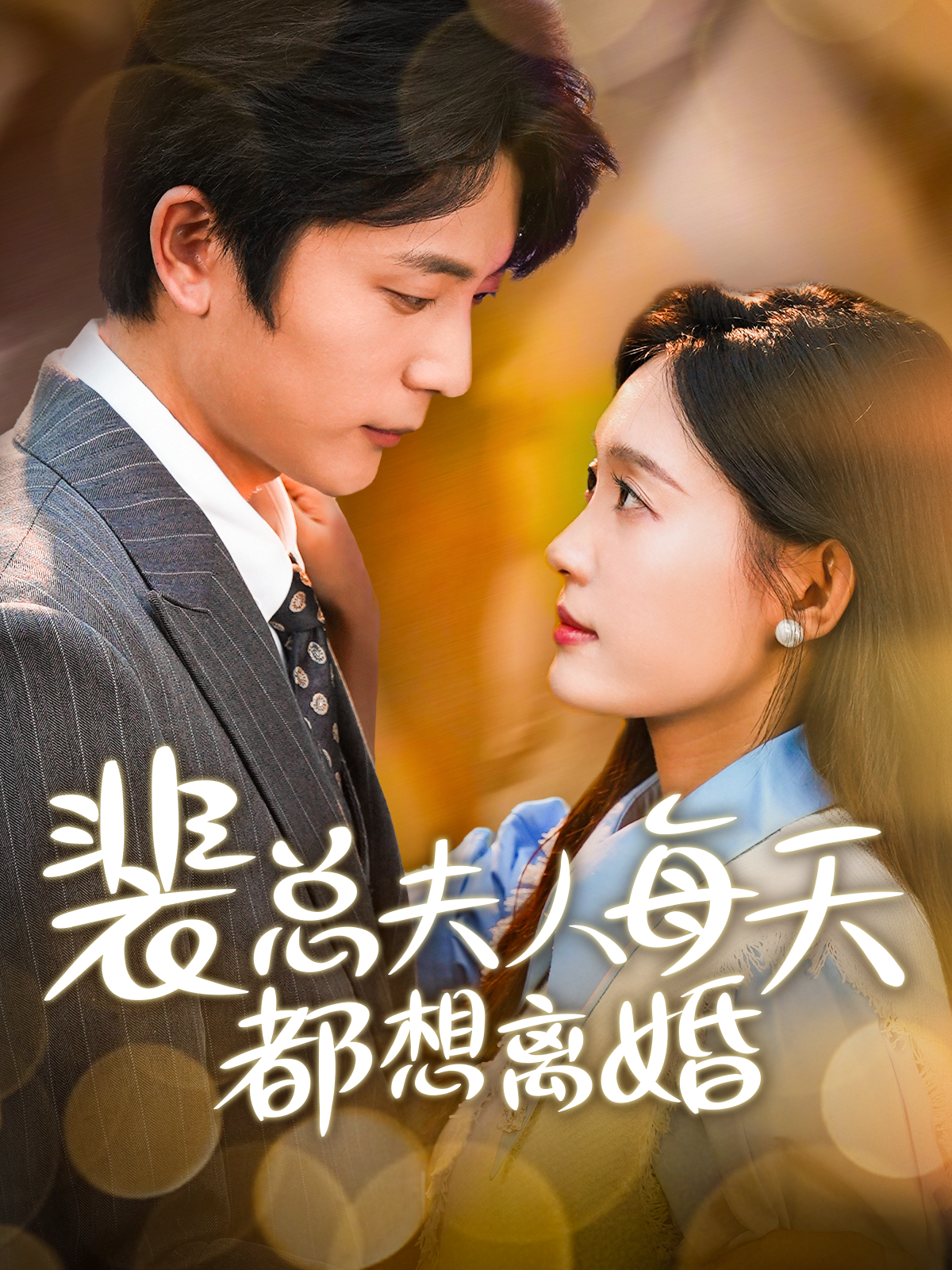 电影：裴总夫人每天都想离婚