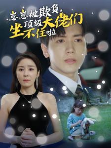 电影：崽崽被欺负，顶级大佬们坐不住啦