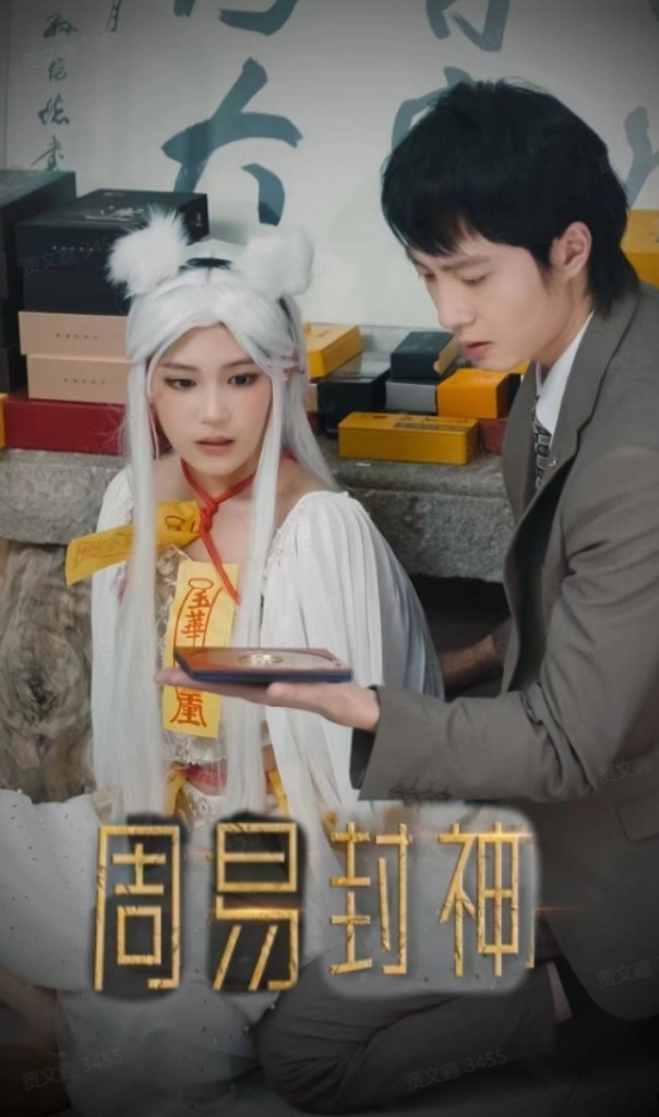 电影：周易封神