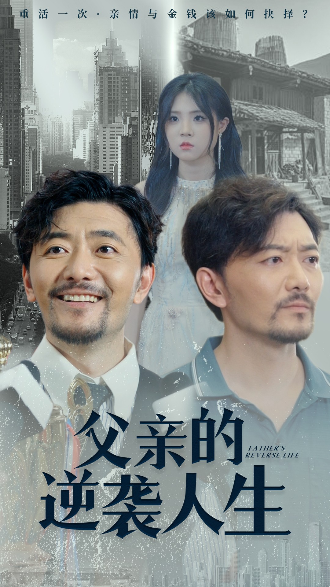电影：父亲的逆袭人生