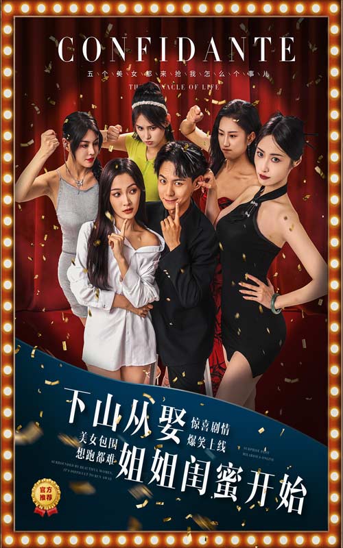 电影：下山从娶姐姐闺蜜开始