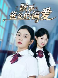 电影：默杀之爸爸的偏爱