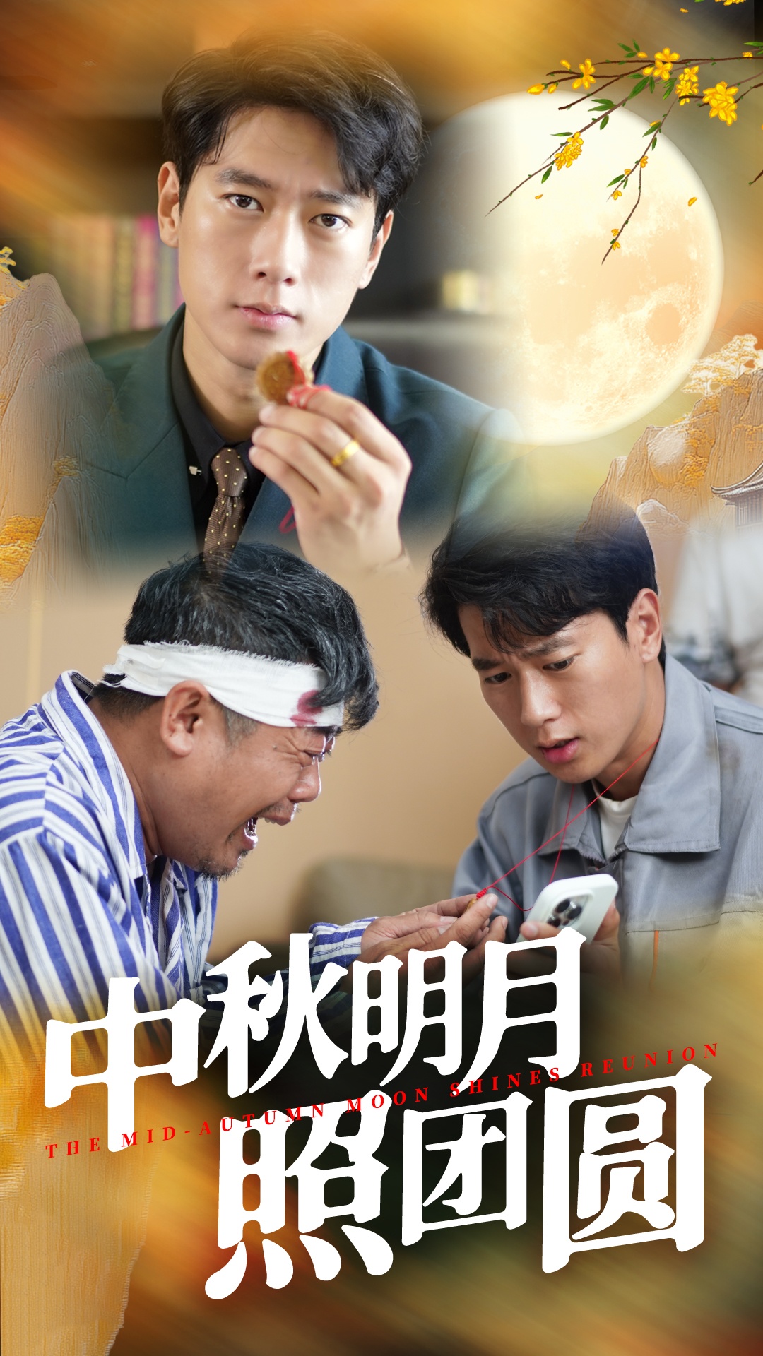 电影：中秋明月照团圆