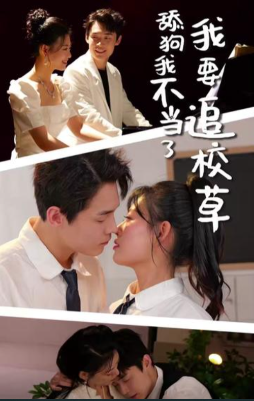 电影：舔狗我不当了我要追校草