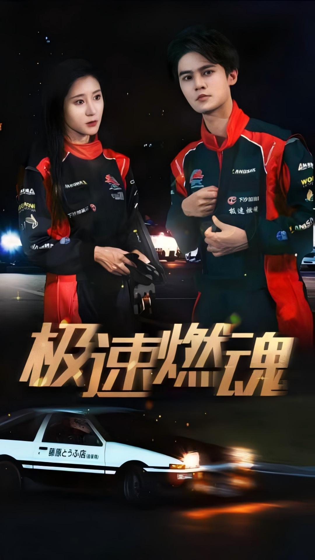 电影：极速燃魂