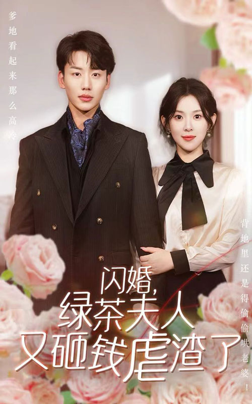 电影：闪婚，绿茶夫人又砸钱虐渣了