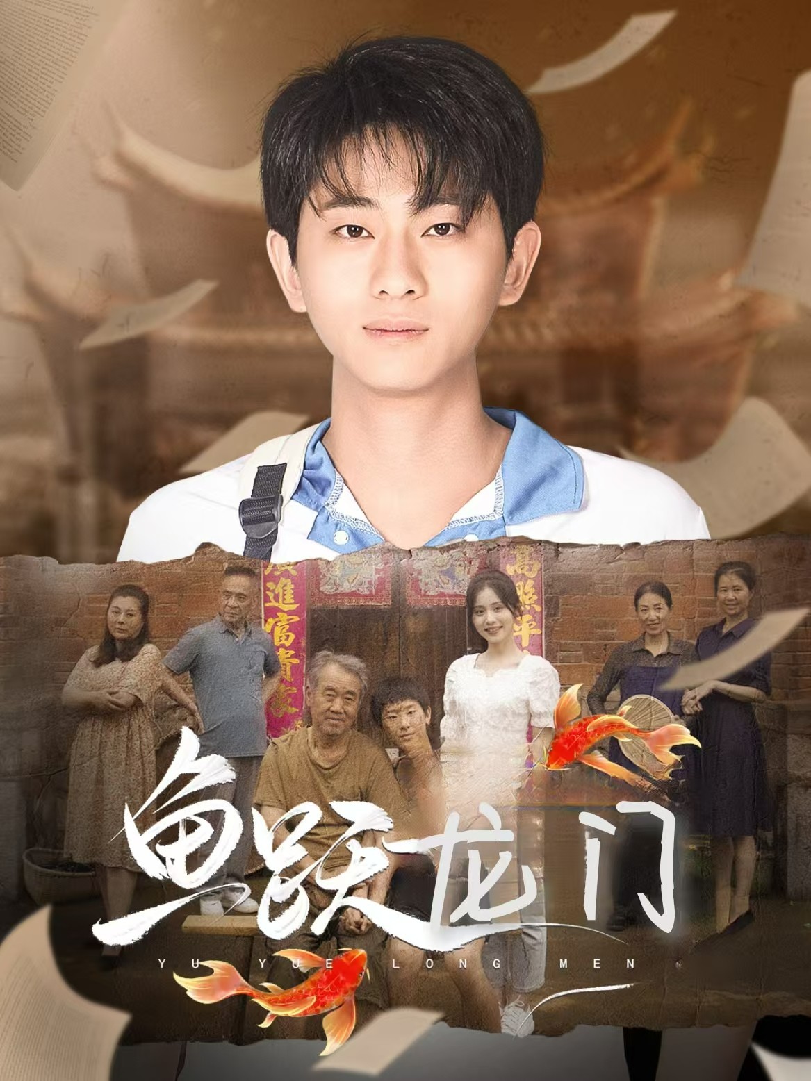 电影：鱼跃龙门短剧版