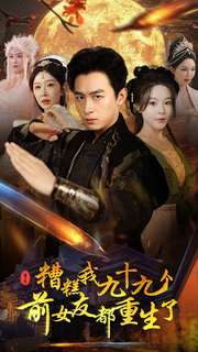 电影：糟糕我九十九个前女友都重生了