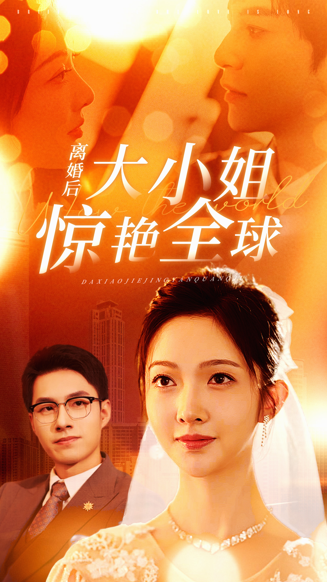 电影：离婚后大小姐惊艳全球