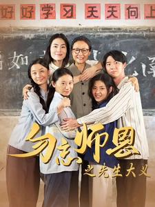 电影：勿忘师恩之先生大义
