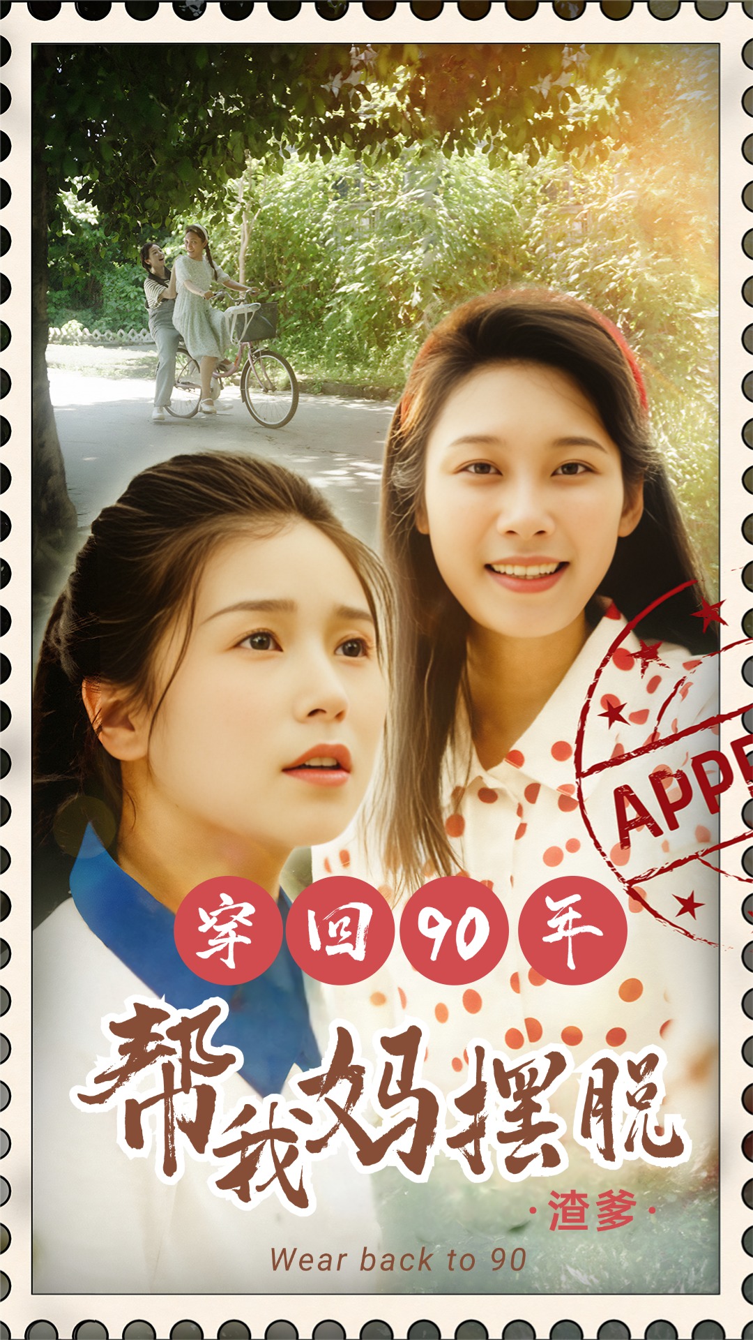 电影：穿回90年帮我妈摆脱渣爹&你好李书惠