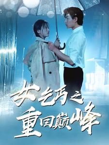 电影：女乞丐之重回巅峰