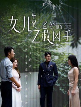 电影：女儿车祸之老公却在救凶手