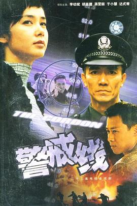 电影：警戒线