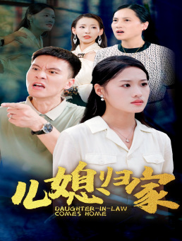 电影：儿媳归家