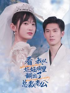 电影：看我从垃圾桶里翻出了总裁老公