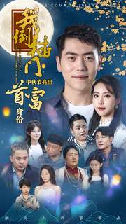 电影：我倒插门中秋节亮出首富身份