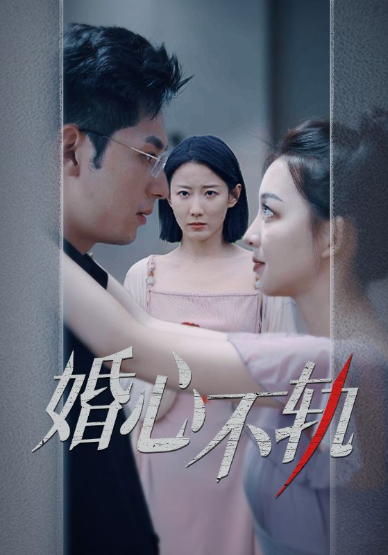 电影：婚心不轨