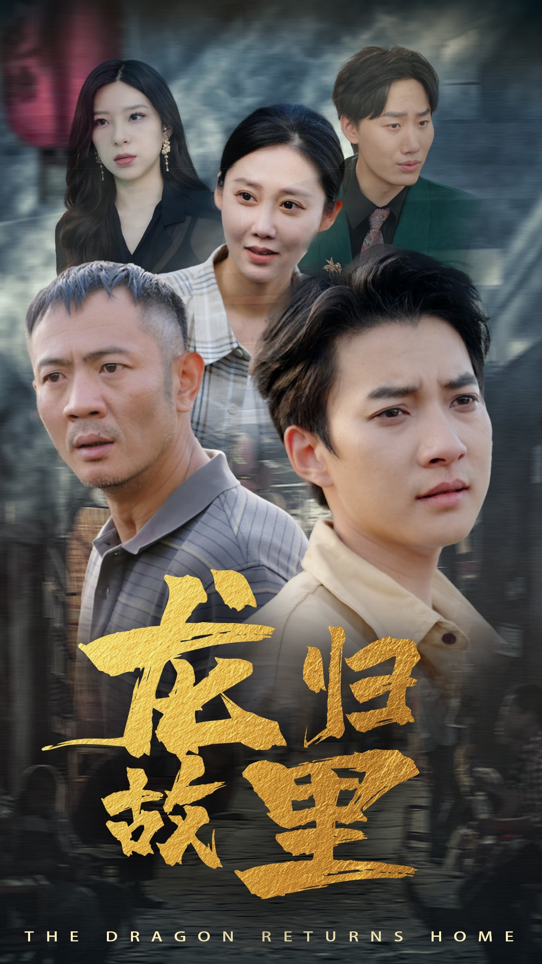 电影：龙归故里
