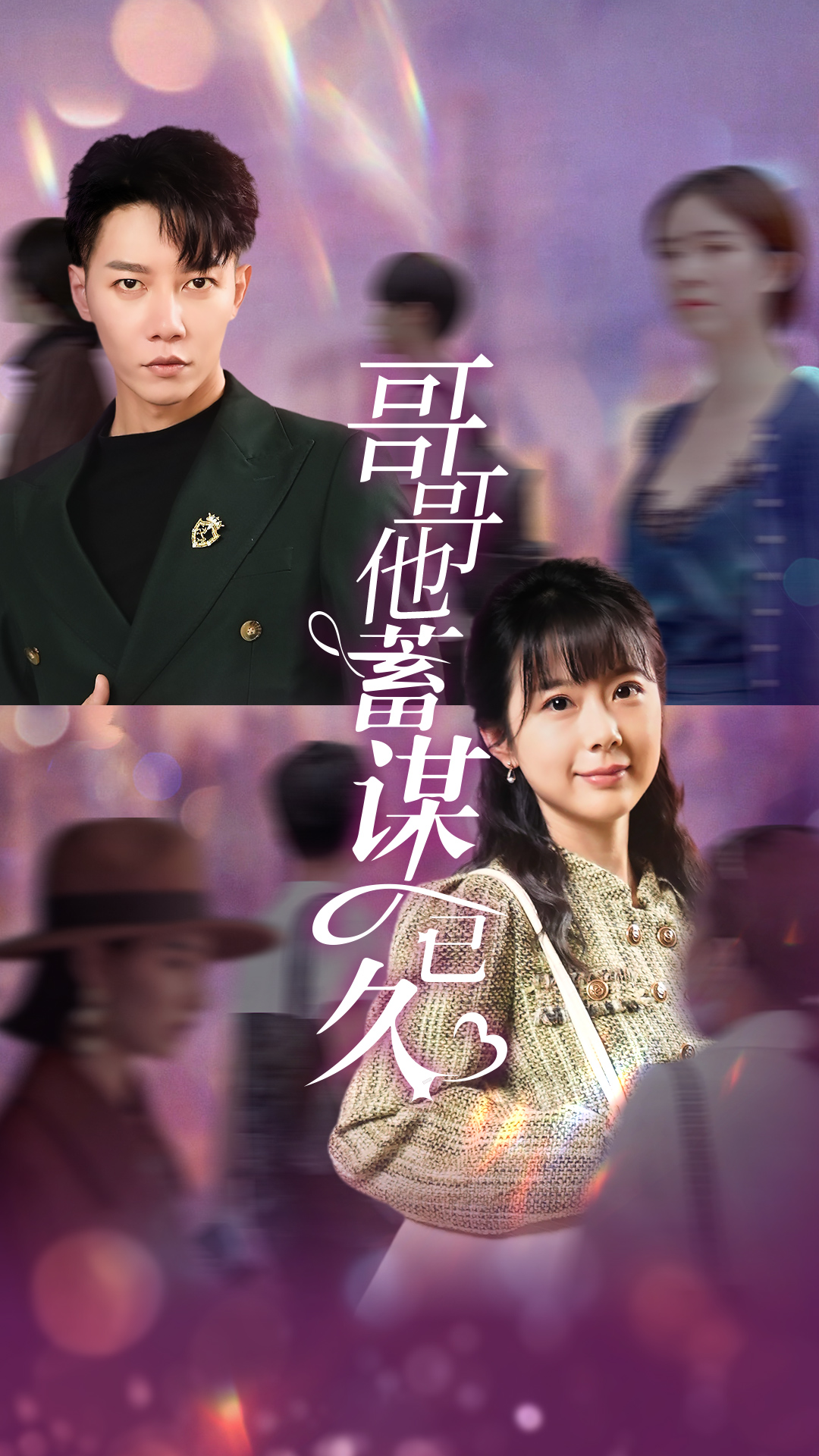 电影：哥哥他蓄谋已久