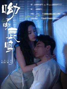 电影：呦呦鹿鸣短剧