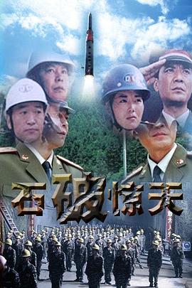 电影：石破天惊