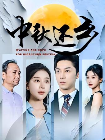 电影：中秋还乡