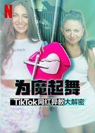 电影:为魔起舞:TikTok 网红异教大解密