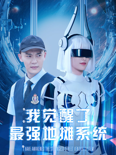 电影：我觉醒了最强地摊系统