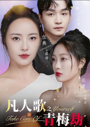 电影：凡人歌之青梅劫