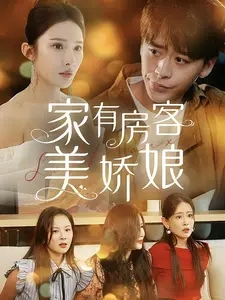 电影：家有房客美娇娘